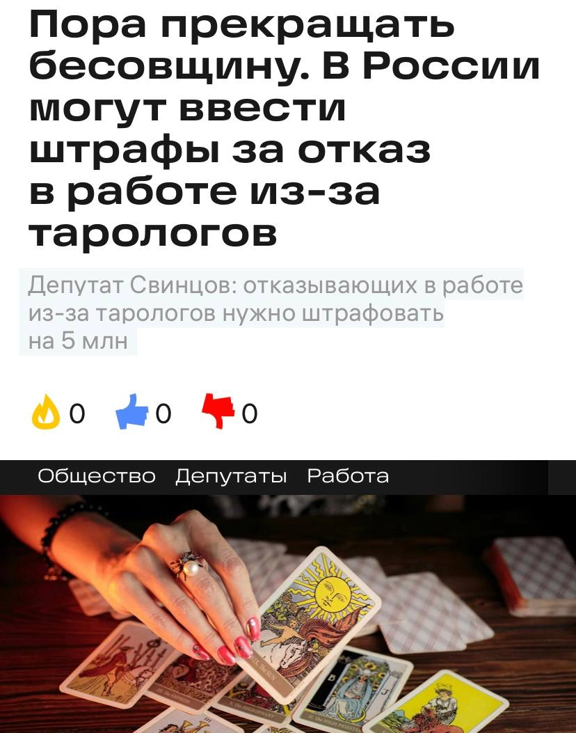 За отказ соискателю по таро-раскладу будут штрафовать на 5 миллионов рублей. С такой инициативой выступили депутаты.
По их плану, человек в такой ситуации должен обратиться в полицию | Сетка — новая социальная сеть от hh.ru