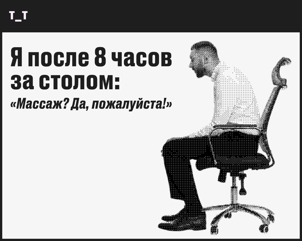 Сидячая работа забирает силы? Массаж вернёт вас к жизни! | Сетка — новая социальная сеть от hh.ru