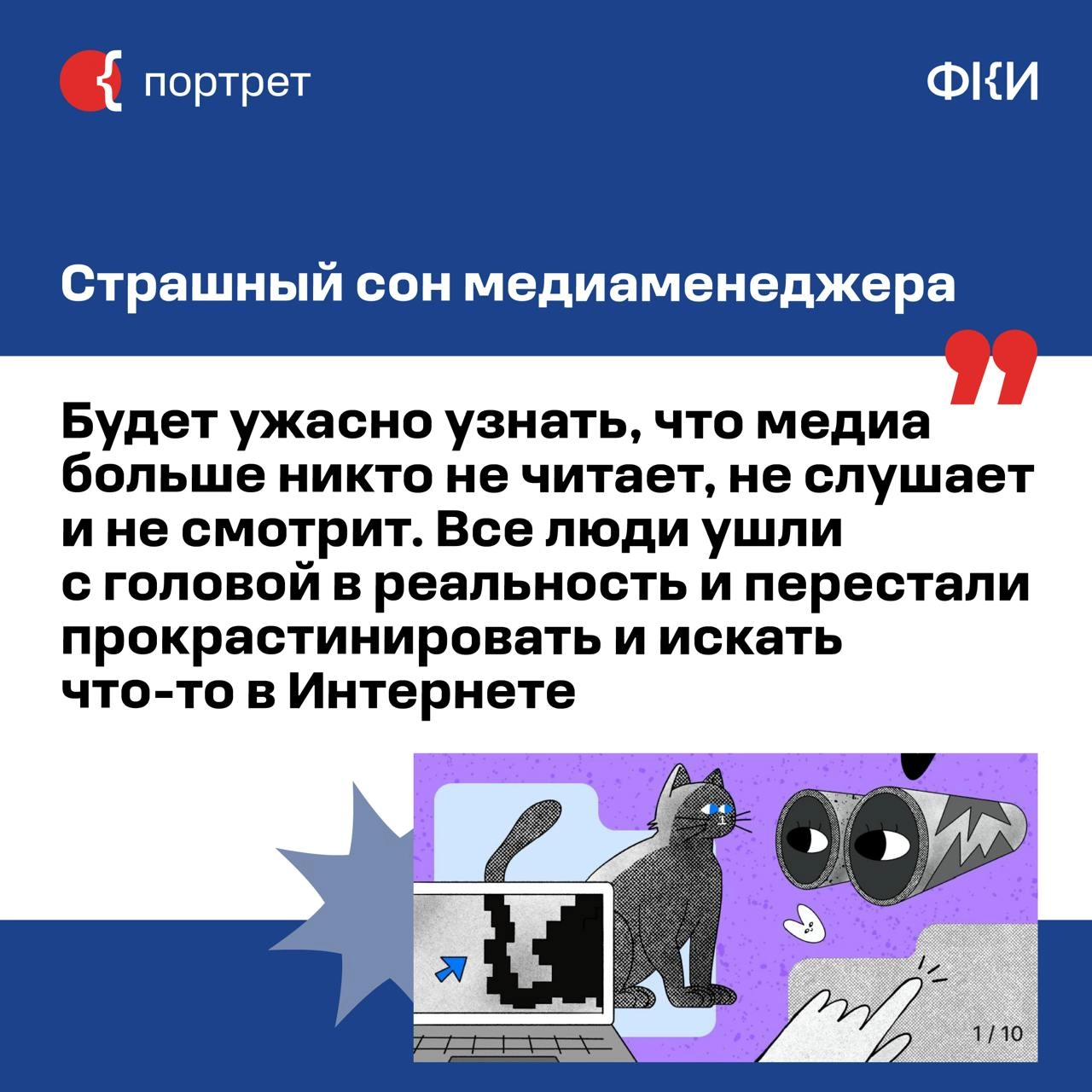 Продолжаем знакомство с креативными лидерами Москвы*. Новый гость рубрики — медиаменеджер, основатель и CEO диджитал-агентства «Палиндром» Родион Скрябин | Сетка — новая социальная сеть от hh.ru