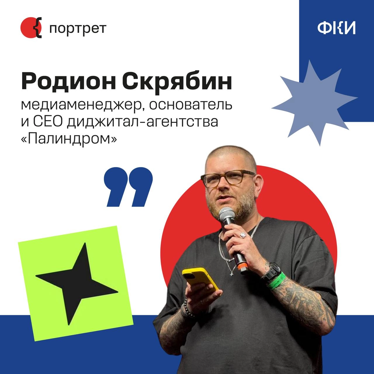 Продолжаем знакомство с креативными лидерами Москвы*. Новый гость рубрики — медиаменеджер, основатель и CEO диджитал-агентства «Палиндром» Родион Скрябин | Сетка — новая социальная сеть от hh.ru