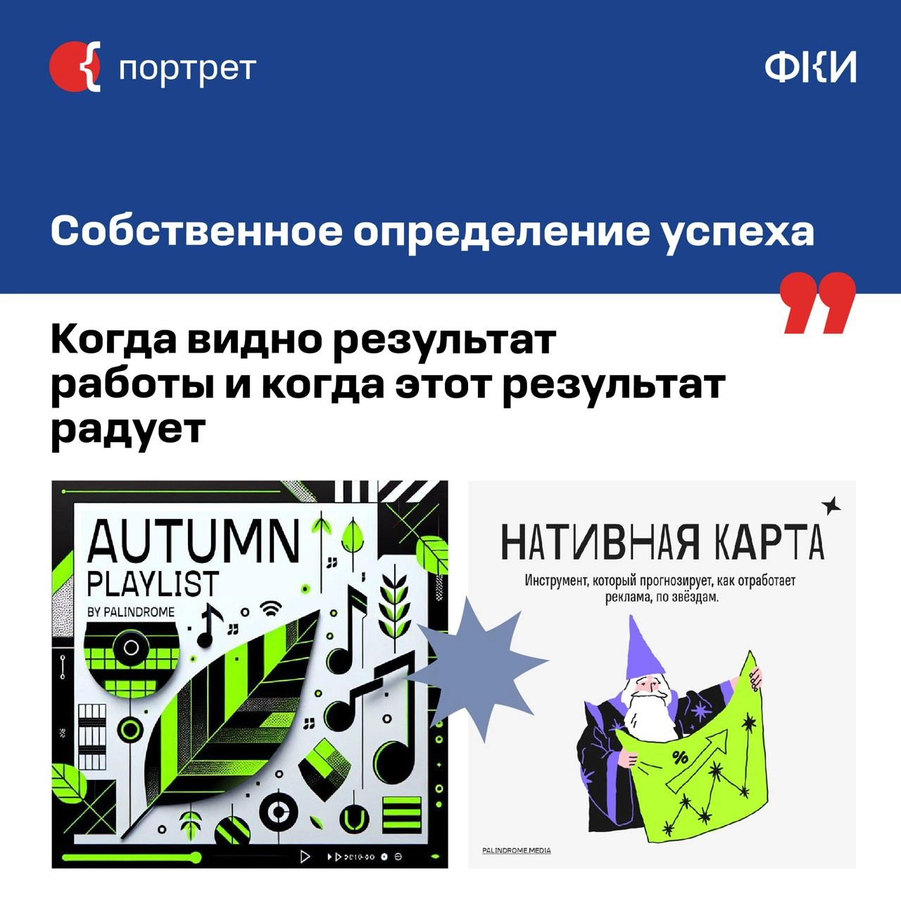 Продолжаем знакомство с креативными лидерами Москвы*. Новый гость рубрики — медиаменеджер, основатель и CEO диджитал-агентства «Палиндром» Родион Скрябин | Сетка — новая социальная сеть от hh.ru