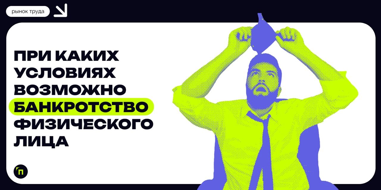 ❇️ При каких условиях возможно банкротство физического лица
Процедура банкротства физического лица в России — это законный способ освободиться от задолженностей для граждан, оказавшихся в сложном фина... | Сетка — новая социальная сеть от hh.ru