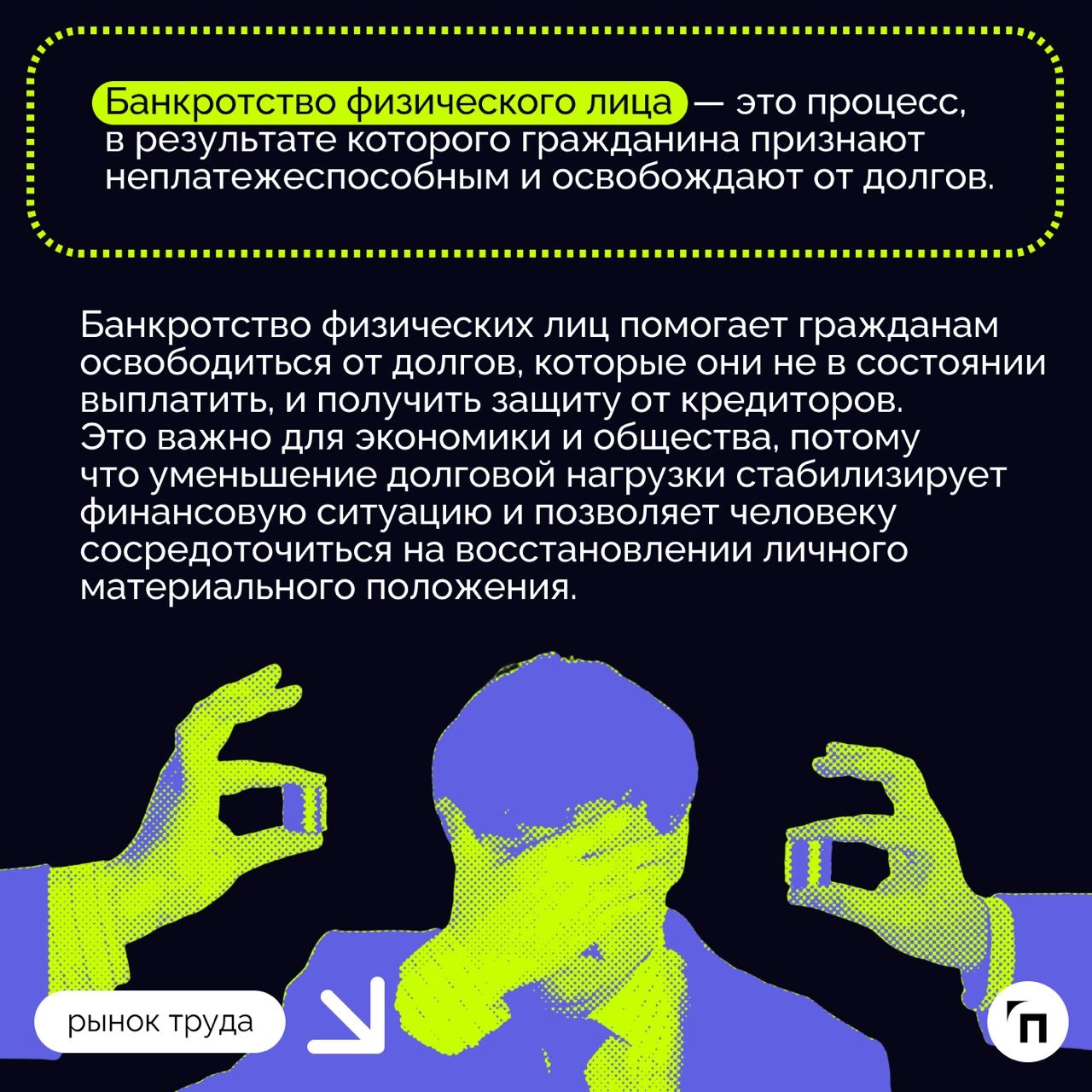 ❇️ При каких условиях возможно банкротство физического лица
Процедура банкротства физического лица в России — это законный способ освободиться от задолженностей для граждан, оказавшихся в сложном фина... | Сетка — новая социальная сеть от hh.ru