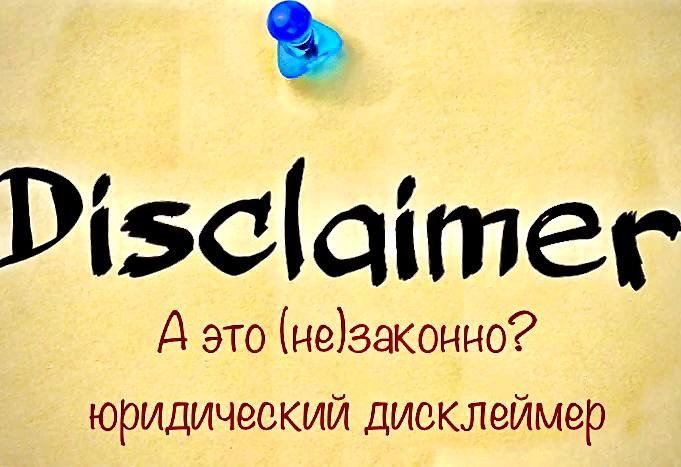 А это законно (юридический дисклеймер)?
Дисклеймер - это письменный отказ от ответственности за последствия своих действий | Сетка — новая социальная сеть от hh.ru