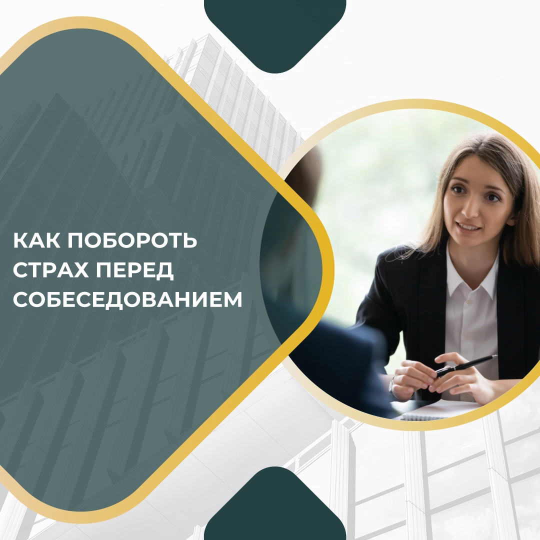 КАК ПОБОРОТЬ СТРАХ ПЕРЕД СОБЕСЕДОВАНИЕМ | Сетка — новая социальная сеть от hh.ru