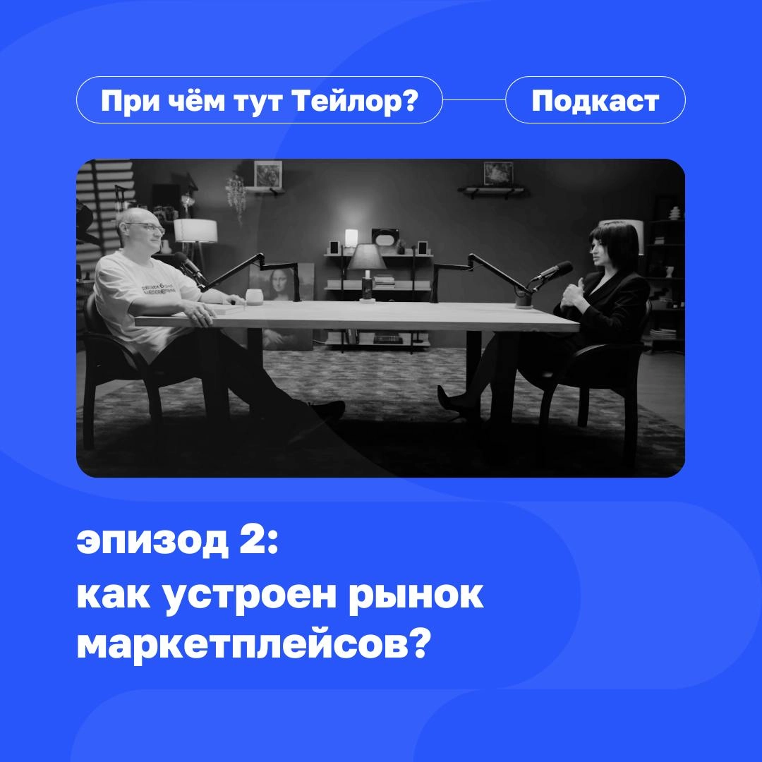 🔹 Встречайте второй выпуск подкаста «При чём тут Тейлор»
Мы много работали над этим эпизодом, рады наконец поделиться им с вами! 
В этот раз мы погружаемся в мир маркетплейсов — новый рынок, который с... | Сетка — новая социальная сеть от hh.ru
