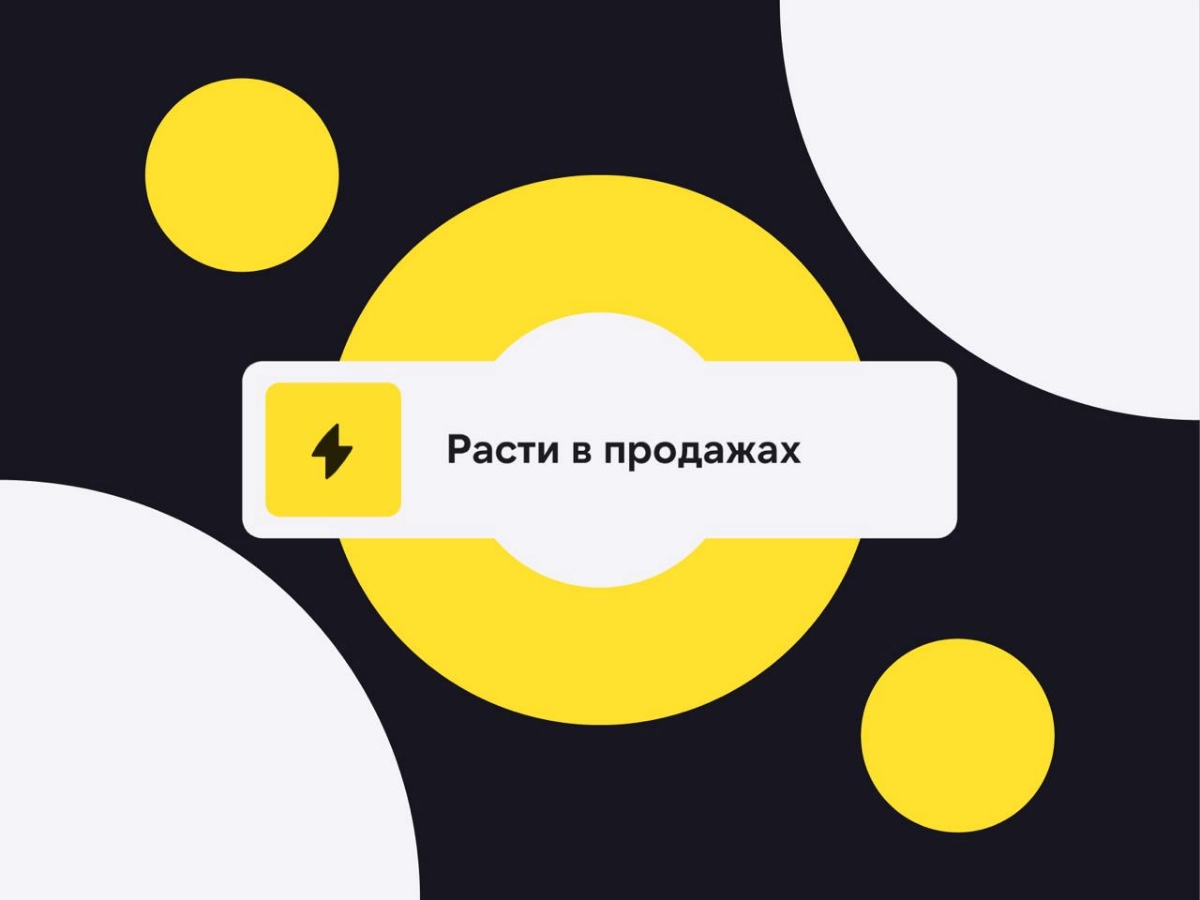 От менеджера по продажам до коммерческого директора 

Как проактивность, любовь к обучению и честность с клиентами помогли расти в карьере | Сетка — новая социальная сеть от hh.ru