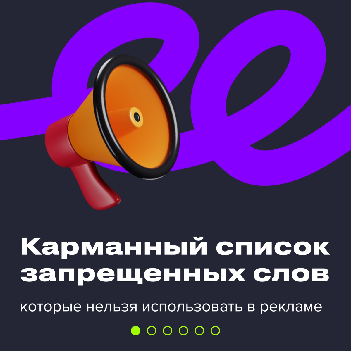 🙅🏻‍♀️ Стоп-слова в рекламе: что нельзя использовать селлерам  
#полезное  
Реклама — это тонкая грань между креативом и законом. Одни слова могут привлечь клиента, а другие — создать проблемы | Сетка — новая социальная сеть от hh.ru