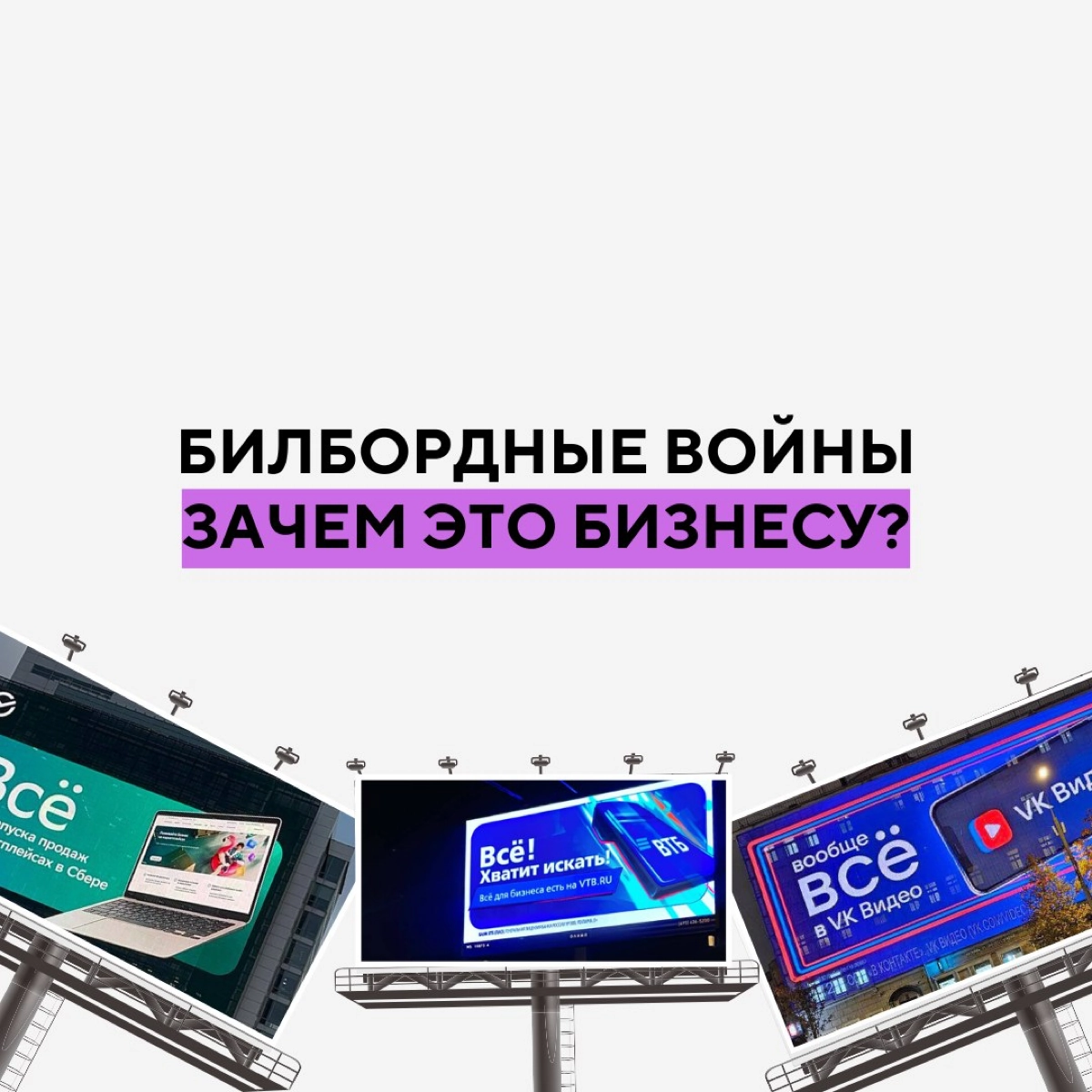 Билбордные войны брендов: зачем это бизнесу? | Сетка — новая социальная сеть от hh.ru
