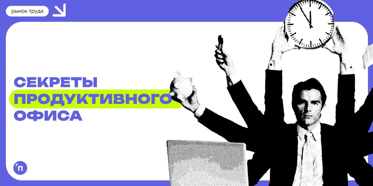 🙂 Секреты продуктивного офиса по мнению россиян
Сервисы «Работа | Сетка — новая социальная сеть от hh.ru