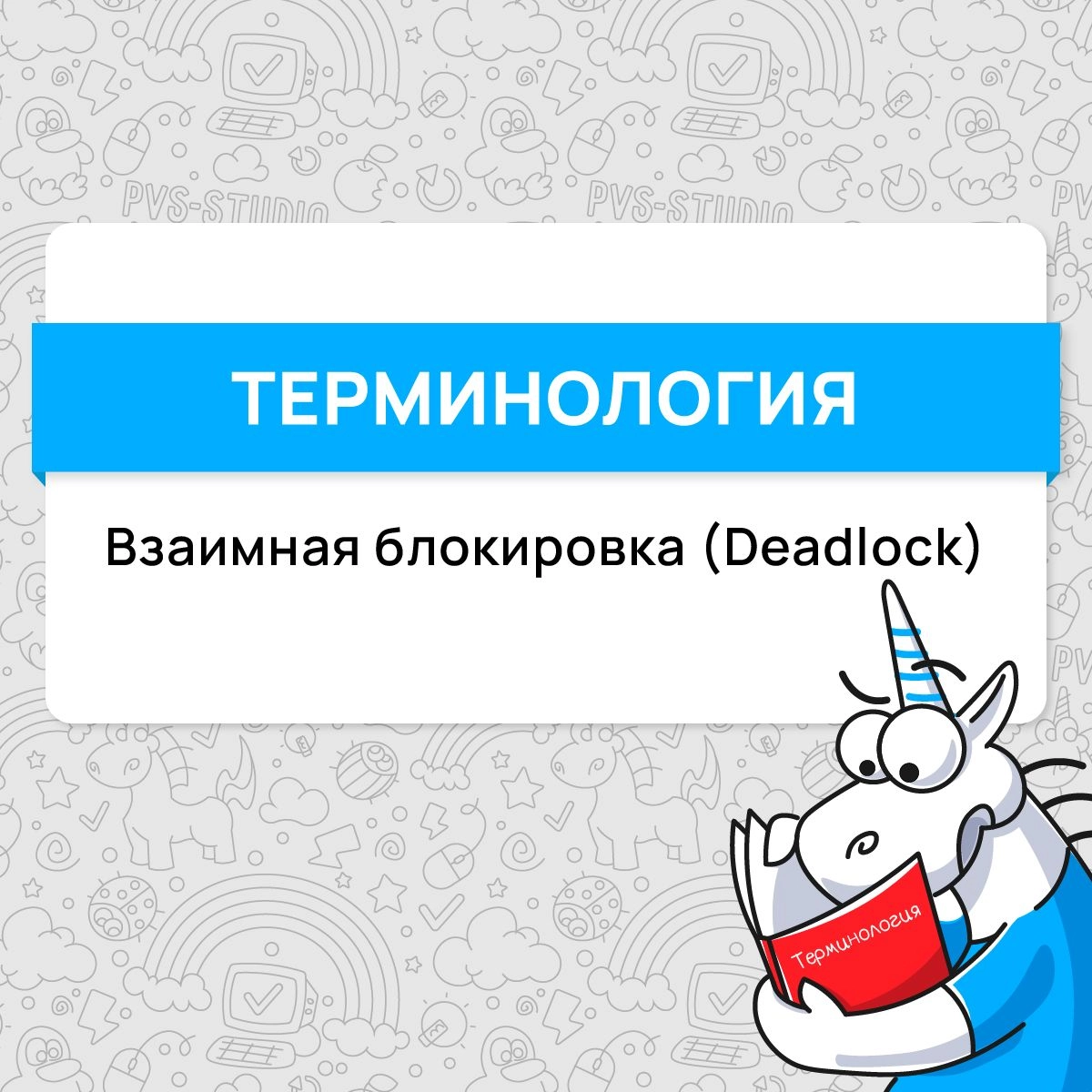 📌Прошло две недели, а это значит, что пришло время обсудить новый термин! В этот раз знакомимся с взаимной блокировкой, или deadlock. 
Подробнее можно прочитать по ссылке 👈
#термин | Сетка — новая социальная сеть от hh.ru