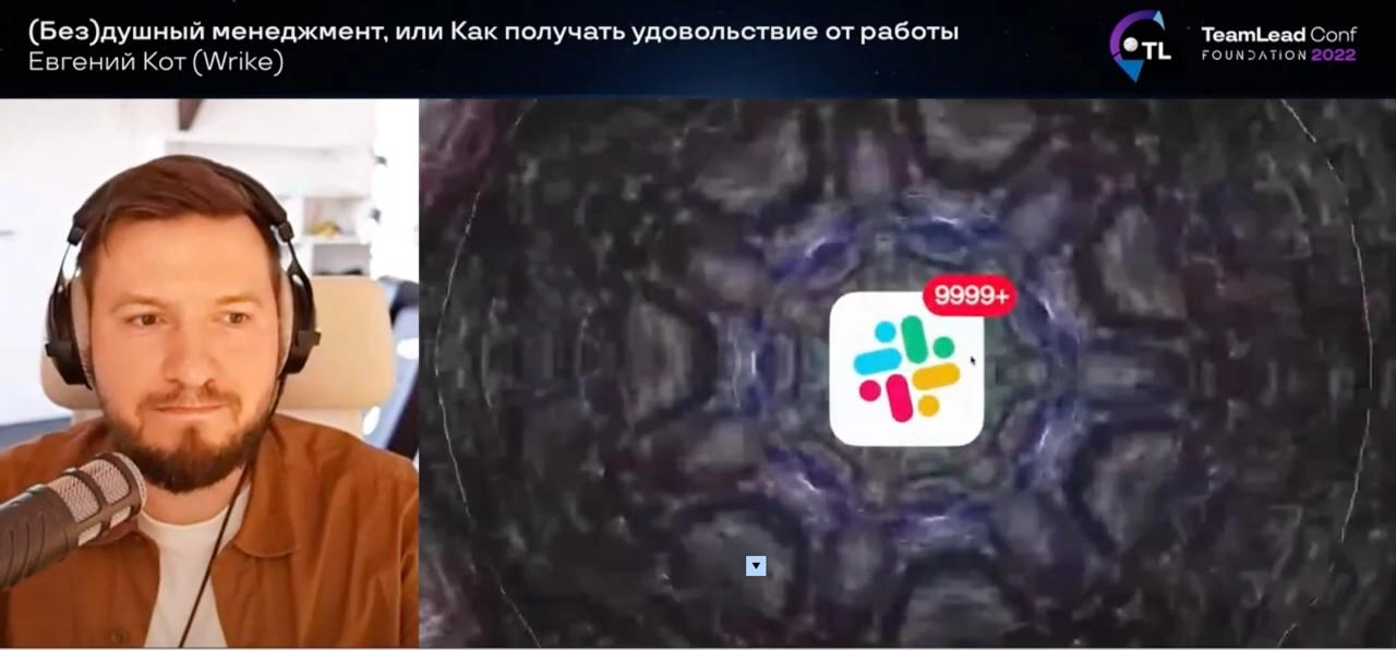 (Без)душный менеджмент, или Как получать удовольствие от работы.
Принес вам один из старых, но актуальных для каждого менеджера доклад | Сетка — новая социальная сеть от hh.ru
