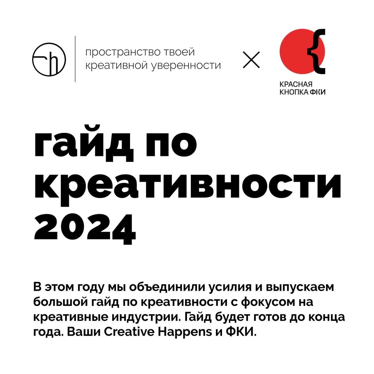 У моей истории с самым полным гайдом по креативности — продолжение! В этом году делаем его вместе с @redbuttonCIF, ставьте разные реакции на пост, если уже ждёте новый выпуск!
#10идейвдень by @creativ... | Сетка — новая социальная сеть от hh.ru