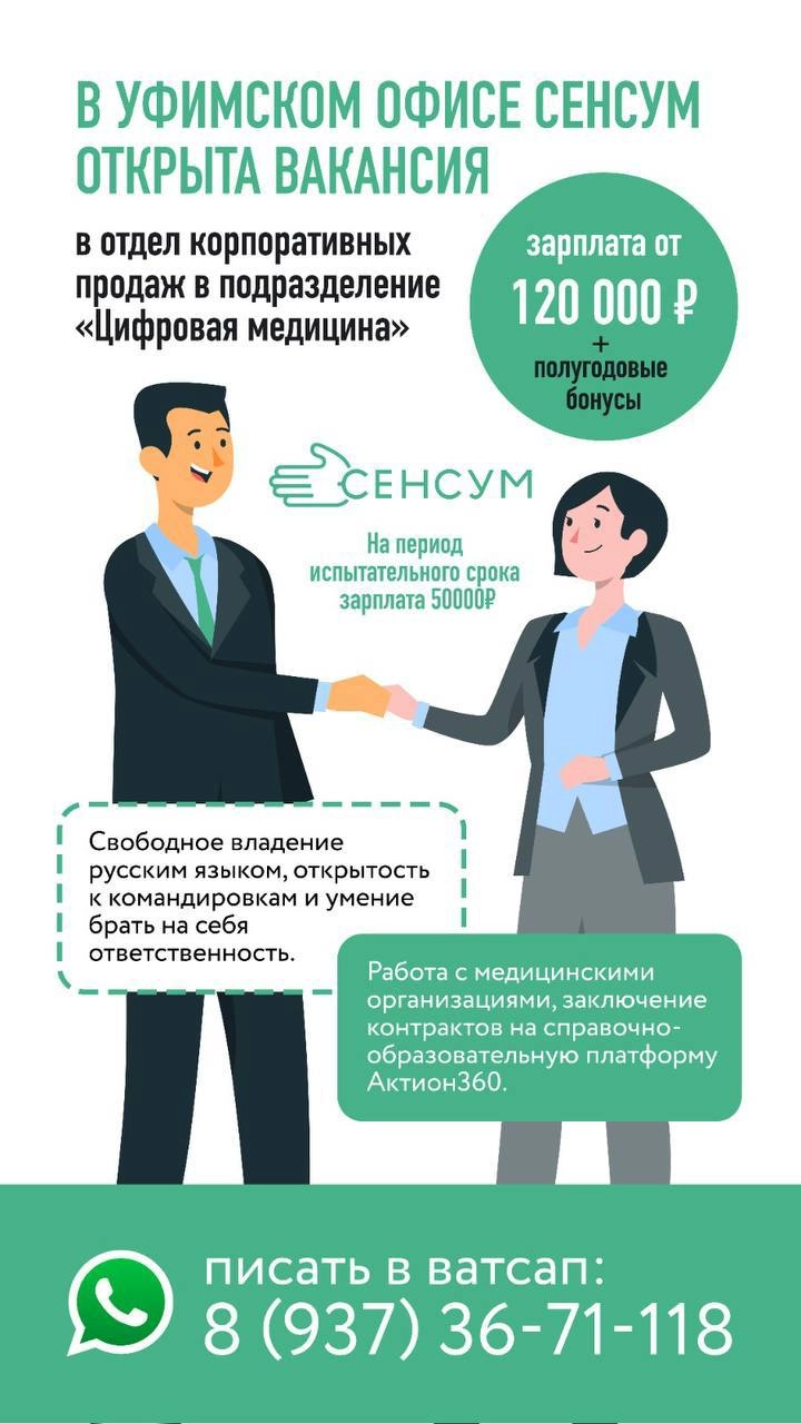ВАКАНСИЯ В СЕНСУМ УФА 🏢
📌В отдел корпоративных продаж в подразделение «Цифровая медицина» 
Зарплата от 120 | Сетка — новая социальная сеть от hh.ru