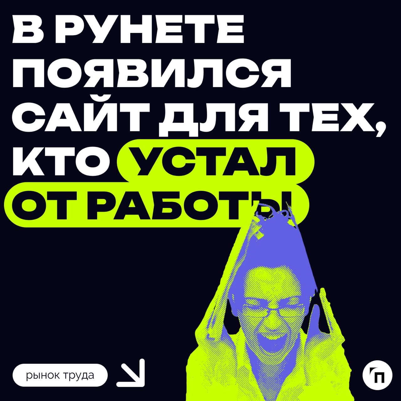 🤯 Сайт для тех, кто устал от работы
От работы хочется выть? Понимаем. В рунете появился сайт для тех, кто устал от работы — Auuuu.ru | Сетка — новая социальная сеть от hh.ru