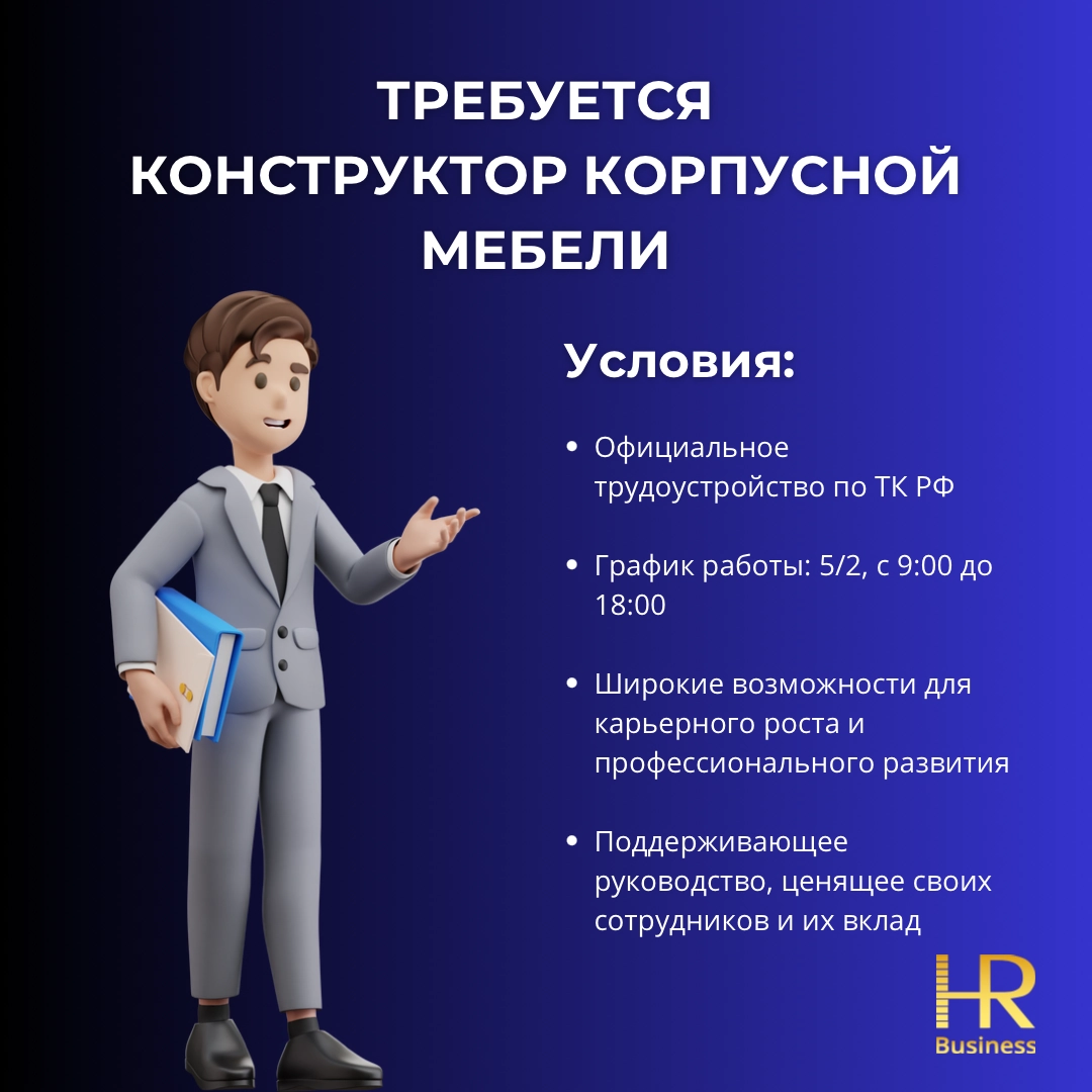 Требуется конструктор корпусной мебели | Сетка — новая социальная сеть от hh.ru