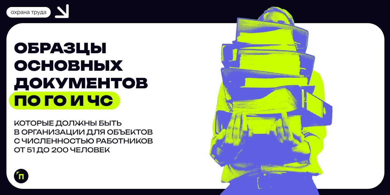 ❇️ Образцы основных документов по ГО и ЧС, которые должны быть в организации для объектов с численностью работников от 51 до 200 человек
Статья поможет руководителям и другим должностным лицам организ... | Сетка — новая социальная сеть от hh.ru