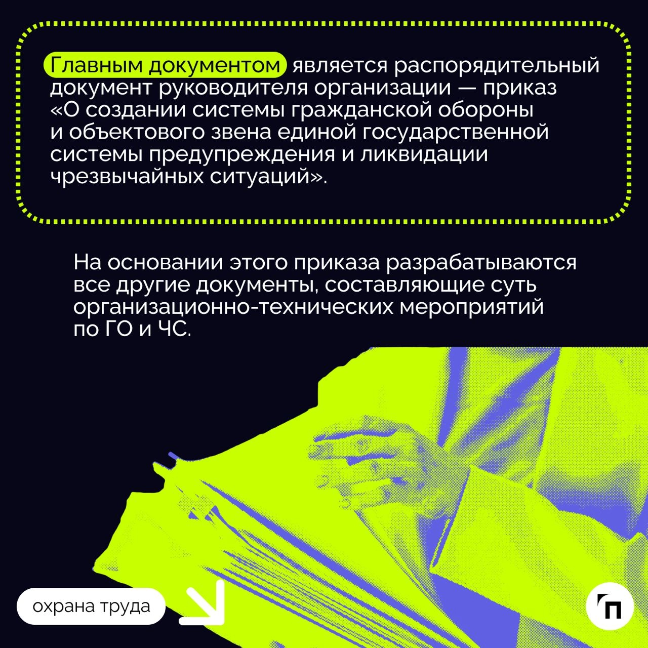 ❇️ Образцы основных документов по ГО и ЧС, которые должны быть в организации для объектов с численностью работников от 51 до 200 человек
Статья поможет руководителям и другим должностным лицам организ... | Сетка — новая социальная сеть от hh.ru