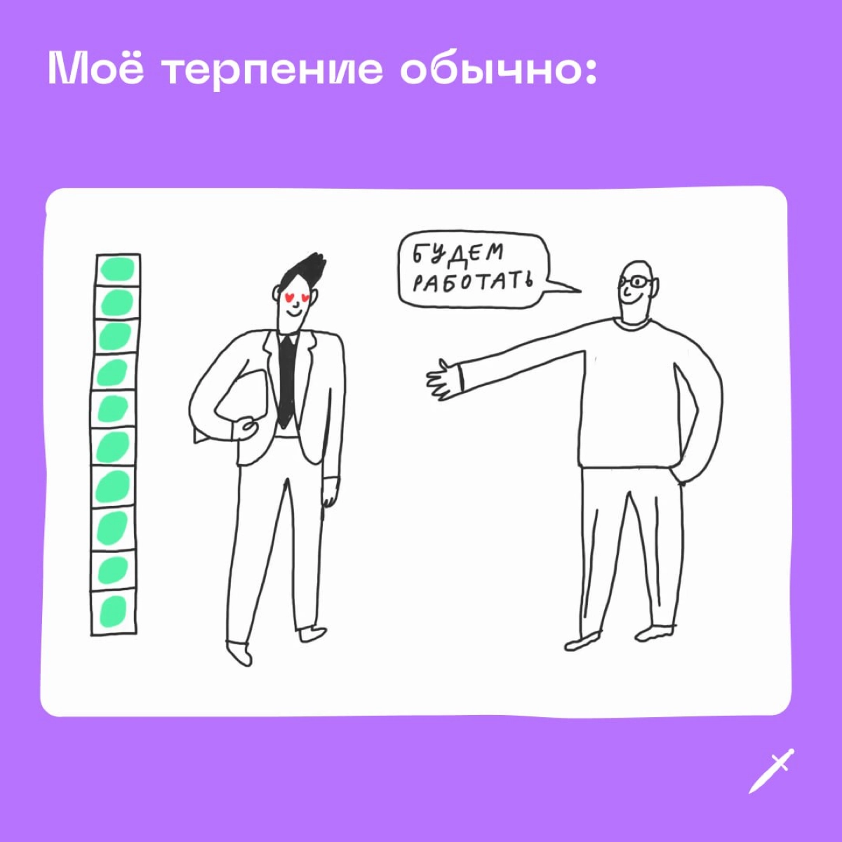 🗡 Рассказываем, почему нельзя терпеть-терпеть-терпеть-терпеть, а потом снова терпеть.
https://le.kinzhal.media/jk51k | Сетка — новая социальная сеть от hh.ru