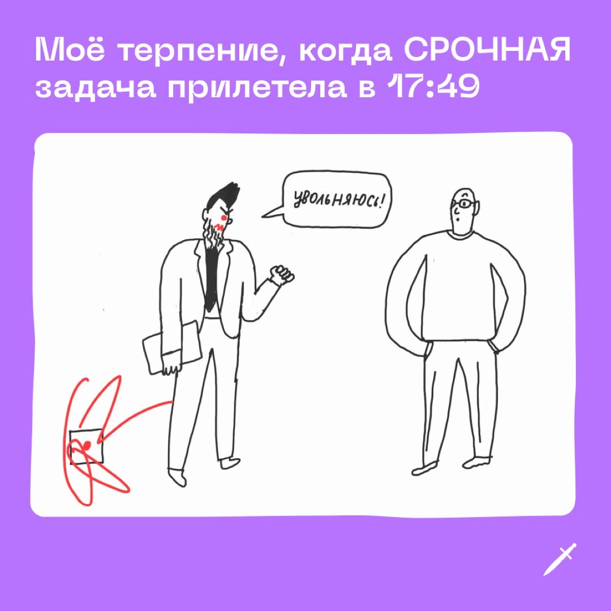 🗡 Рассказываем, почему нельзя терпеть-терпеть-терпеть-терпеть, а потом снова терпеть.
https://le.kinzhal.media/jk51k | Сетка — новая социальная сеть от hh.ru
