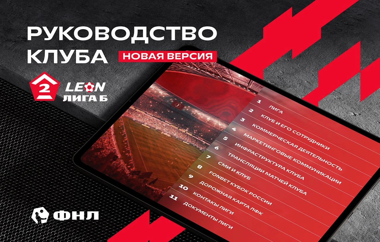 ФНЛ анонсировал новую версию своего масштабного материала для футбольных клубов!
То, что замышлялось как аналог UEFA Club Manual, приобрело национальную специфику | Сетка — новая социальная сеть от hh.ru