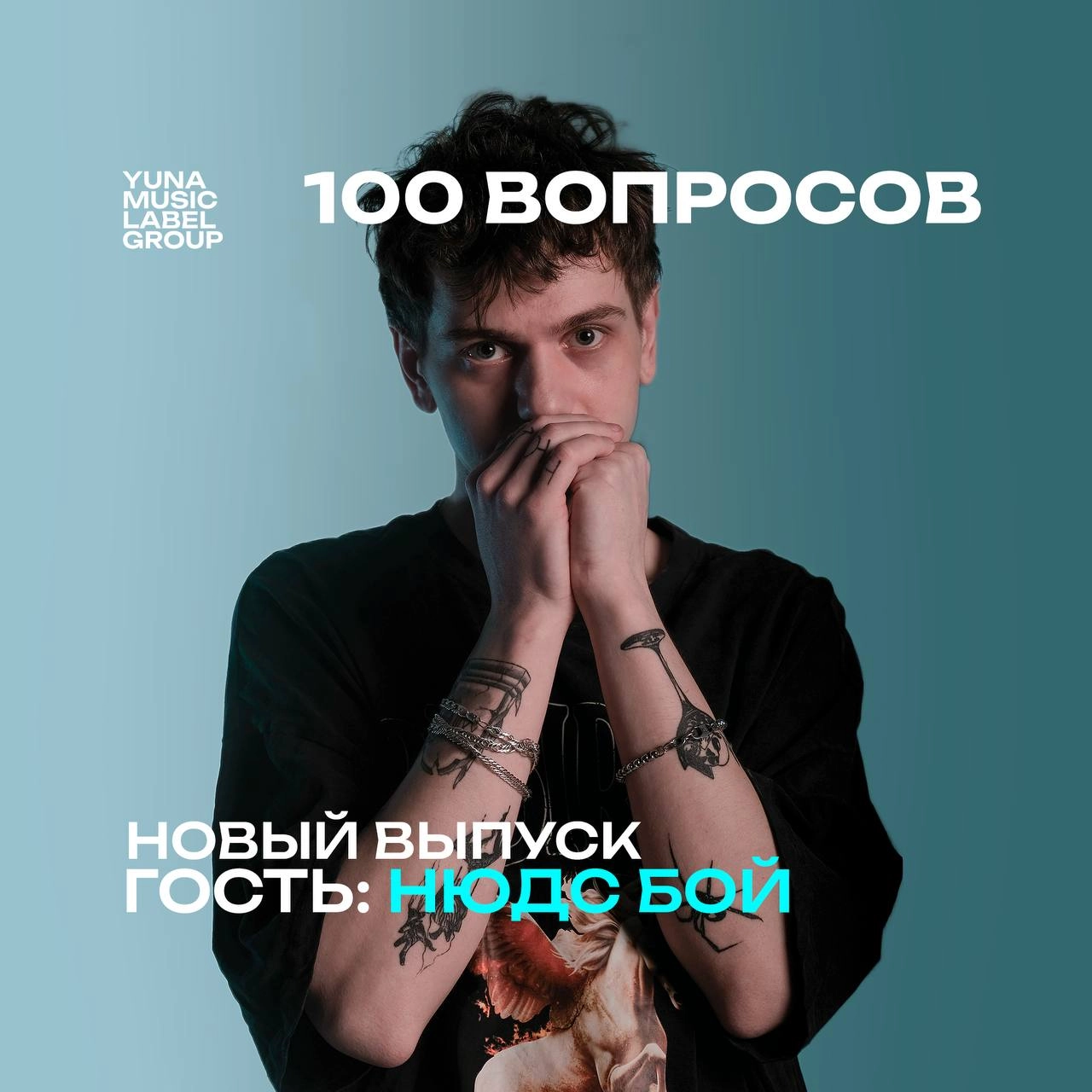 Вышел шестой выпуск нашего шоу «100 вопросов» 
Гость: НЮДС БОЙ 
СМОТРЕТЬ | Сетка — новая социальная сеть от hh.ru