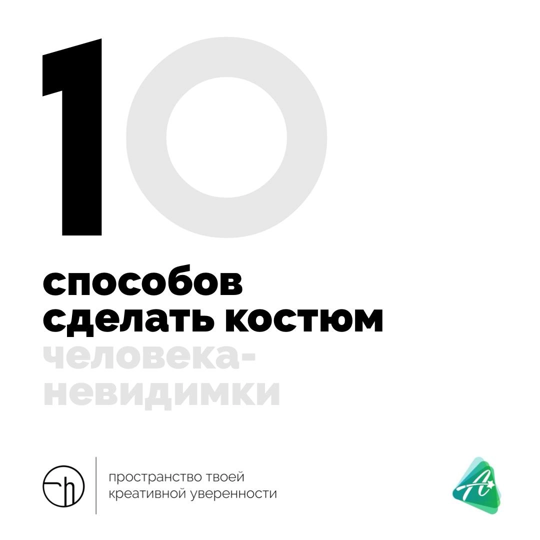 Решили блеснуть костюмом на новогоднем карнавале? Костюм человека-невидимки подходящий лук! Только как его сделать?
#10идейвдень by @creativehappens | Сетка — новая социальная сеть от hh.ru