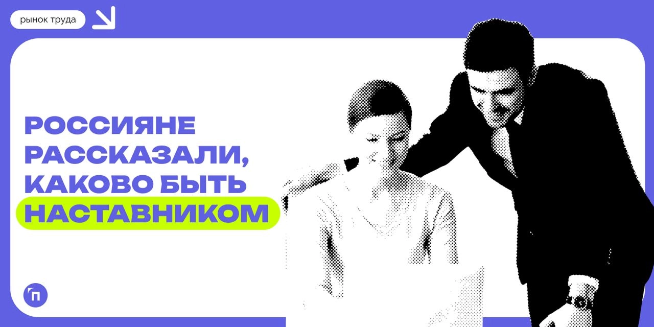 👼 Передача опыта, самореализация, общение с молодежью: россияне рассказали, каково быть наставником
К наставничеству россияне относятся как к ответственной и важной миссии | Сетка — новая социальная сеть от hh.ru