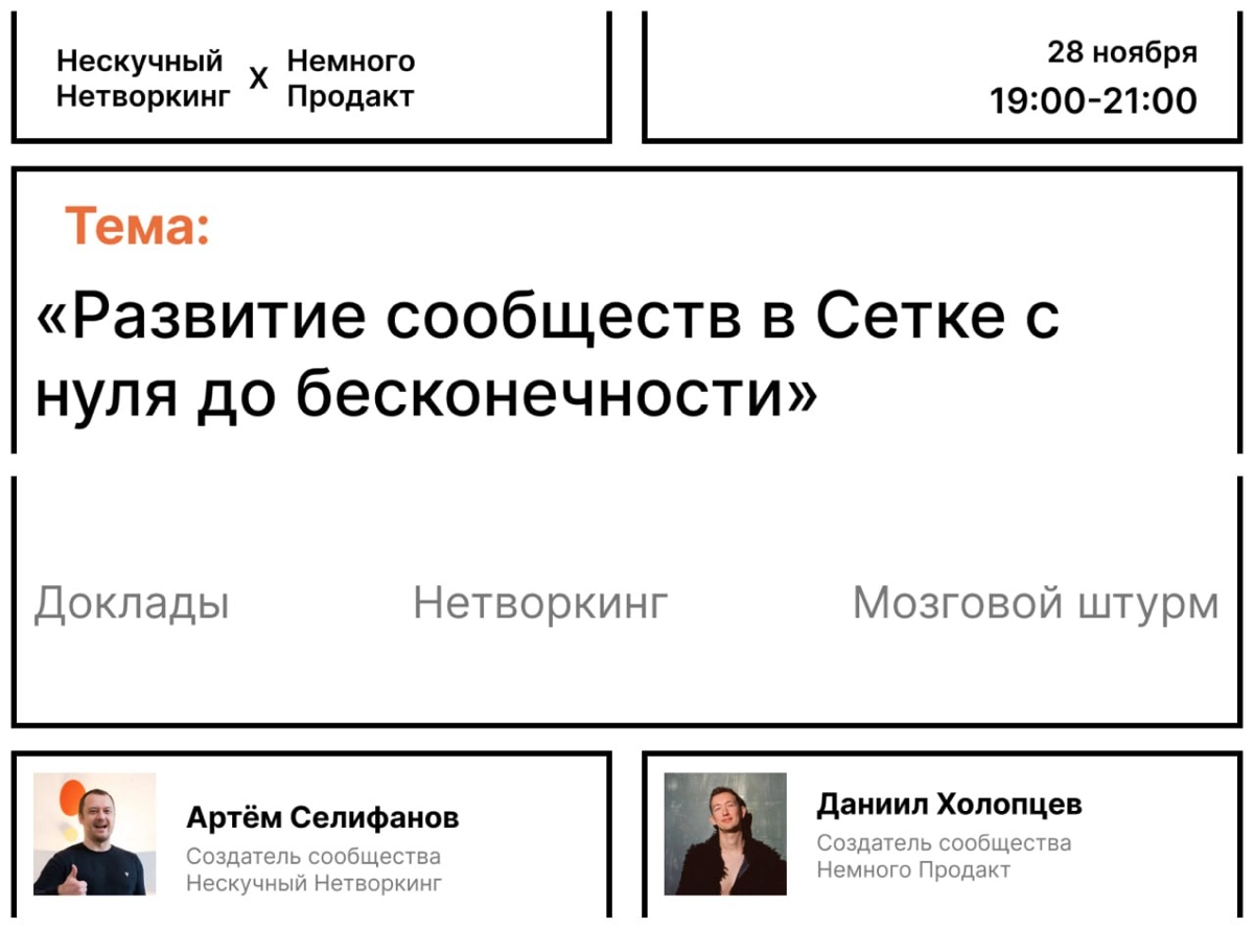 Нескучный Нетворкинг на тему «Развитие сообществ в Сетке с нуля до бесконечности»  
Нескучный Нетворкинг х Немного Продакт  
Сообщества — эта большой тренд уходящего 2024 и будущего 2025 года | Сетка — новая социальная сеть от hh.ru