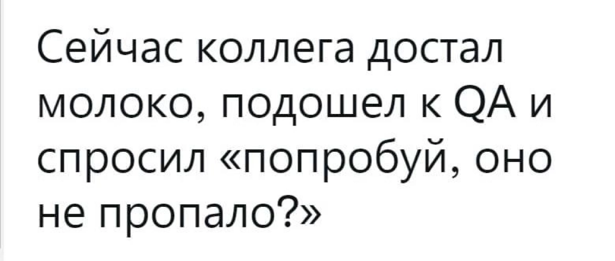 #qa #memes #It
Всем хорошей пятницы и свежего молока в холодильниках домашних или рабочих офисов!
Ну и напоминаю, что жду нагрузочных тестировщиков с опытом работы от 2-лет у себя в лс или Tg:@VadyaIT... | Сетка — новая социальная сеть от hh.ru