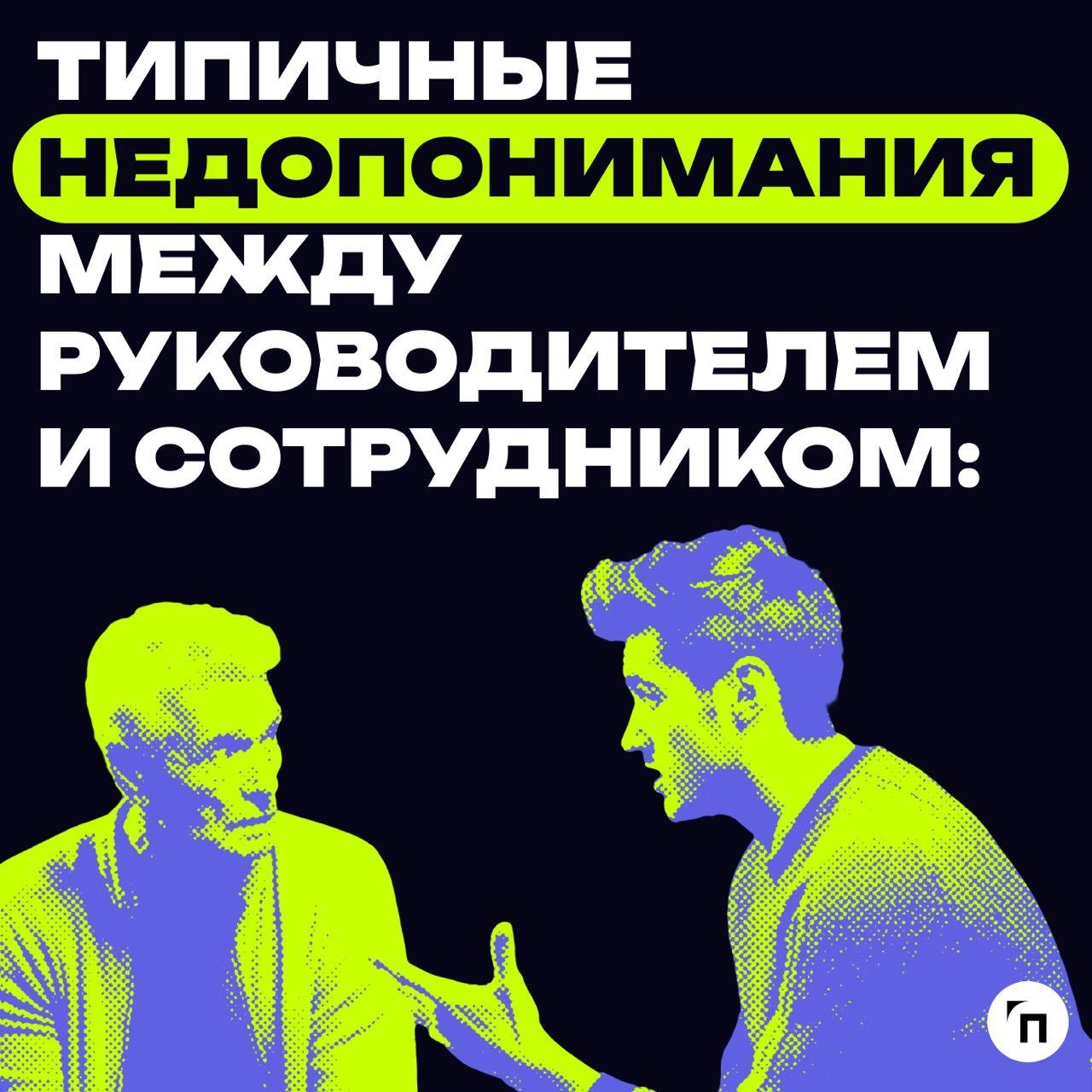 ✔️Примеры, которые иллюстрируют типичные недопонимания между руководителем и сотрудником
В карточках собрали типичные примеры, которые показывают, почему между начальником и подчиненными могут возника... | Сетка — новая социальная сеть от hh.ru
