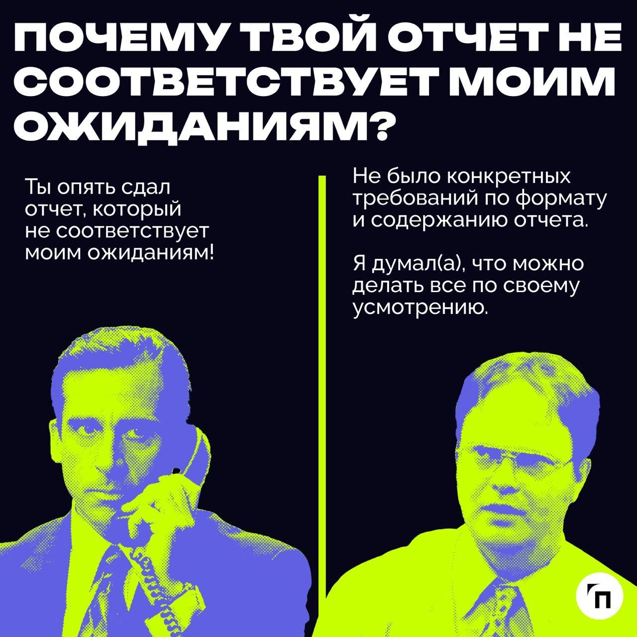 ✔️Примеры, которые иллюстрируют типичные недопонимания между руководителем и сотрудником
В карточках собрали типичные примеры, которые показывают, почему между начальником и подчиненными могут возника... | Сетка — новая социальная сеть от hh.ru