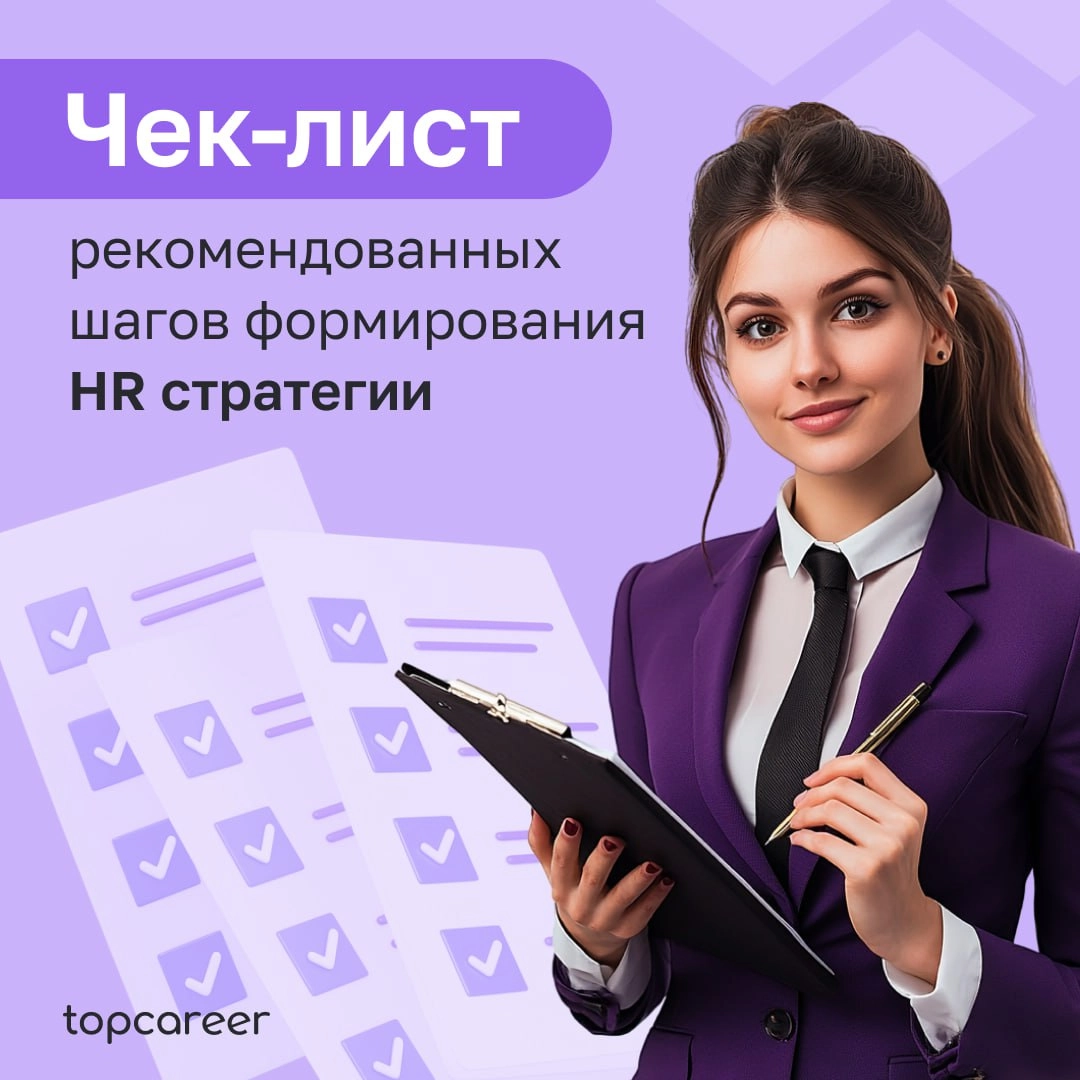 Чек-лист рекомендованных шагов формирования HR стратегии
HR-стратегия — это не план работы HR отдела,
а стратегия работы с персоналом для достижения
компанией бизнес-целей | Сетка — новая социальная сеть от hh.ru