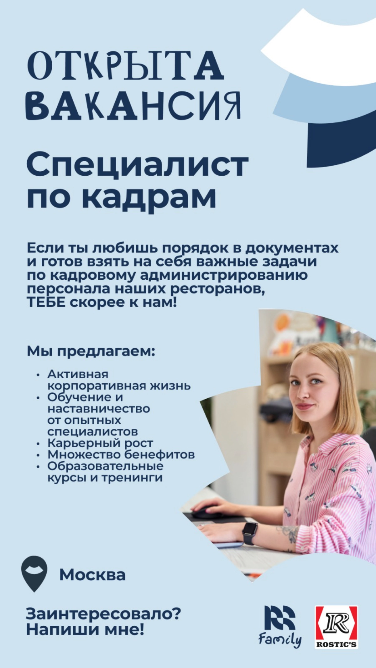 #Ищу специалиста по кадрам в Rostic's  
Немножко о нас:  
Мы – динамично развивающаяся компания, которая ищет свежие идеи и внедряет инновации | Сетка — новая социальная сеть от hh.ru