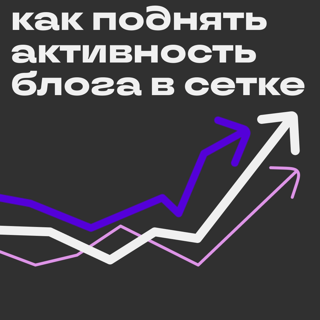 Как вовлекать подписчиков в общение | Сетка — новая социальная сеть от hh.ru