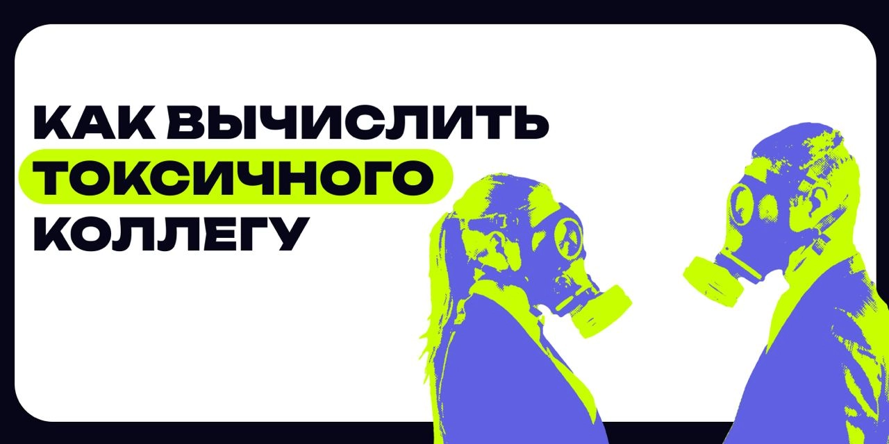❇️ Кто такие токсичные люди и как с ними работать
Тренд на стабильное моральное состояние сотрудников с каждым годом набирает обороты | Сетка — новая социальная сеть от hh.ru