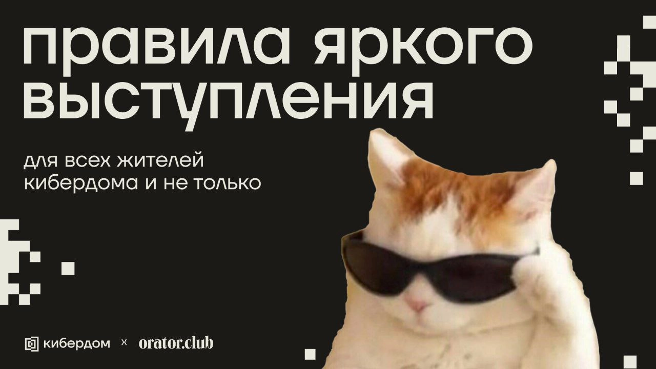 Хотите, чтобы ваши выступления цепляли и запоминались?
Искусство говорить – это не врождённый талант, а навык, который можно развивать, чтобы ваш питч, собеседование или лекция превратились в яркие шо... | Сетка — социальная сеть от hh.ru