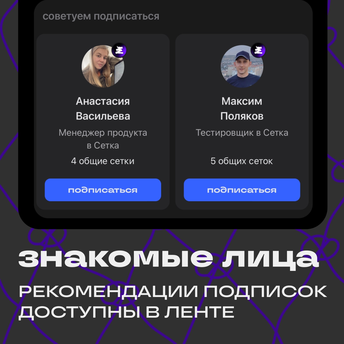 Привет, сеточные! 👋
Подготовили для вас активность на выходные. Теперь в ленте появились карточки с рекомендациями, которые помогут найти интересных коллег, каналы и сообщества | Сетка — новая социальная сеть от hh.ru