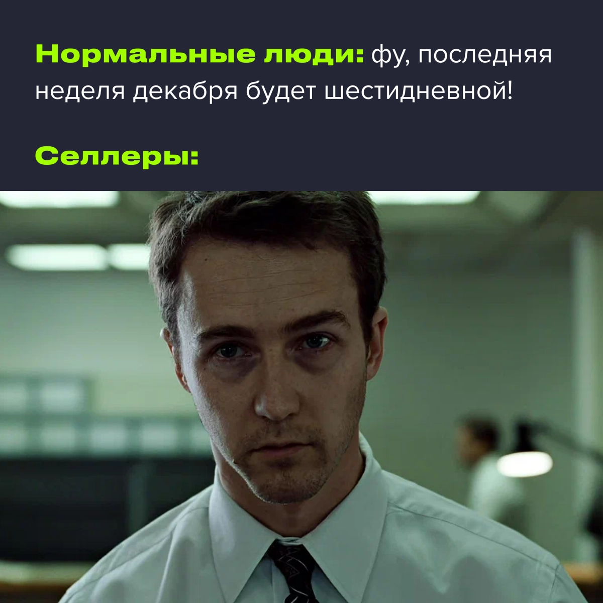 В Госдуме официально заявили, что последняя рабочая неделя года будет шестидневной.
И я мог бы понять их негодование, но моя рабочая неделя длится семь дней в неделю… 🥲 | Сетка — новая социальная сеть от hh.ru