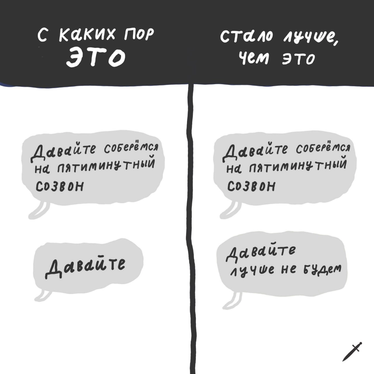 🗡 Наша эсэмэмщица вообще не понимает, почему запланированные созвоны в пятницу вечером стали важнее, чем запланированные отдых и расслабление. | Сетка — новая социальная сеть от hh.ru