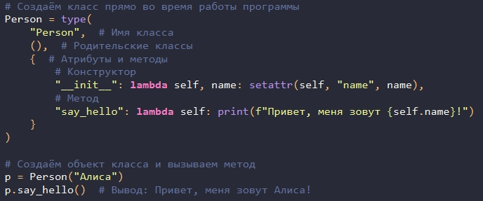 Класс в Python  "на лету" с помощью type() | Сетка — новая социальная сеть от hh.ru