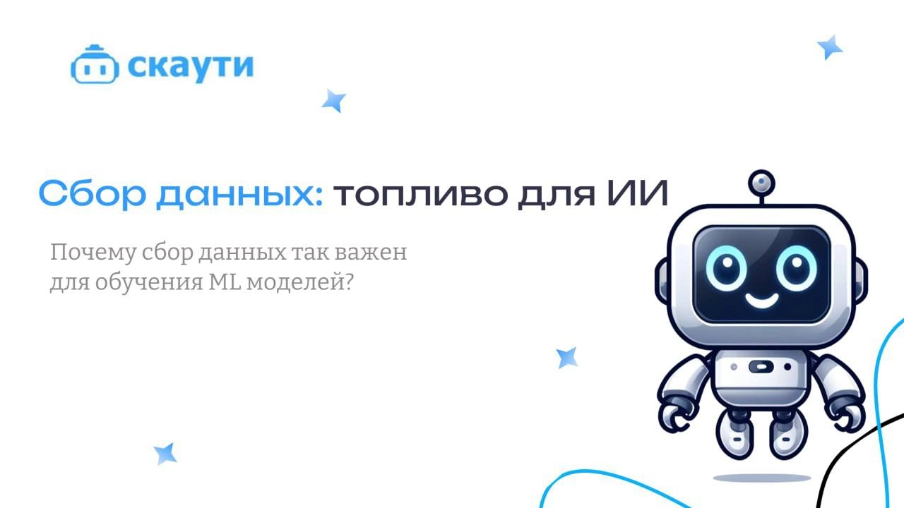 Почему сбор данных так важен для обучения ML моделей ?
🤩Машинное обучение — это процесс, в котором мы обучаем программы (модели) выполнять различные задачи | Сетка — новая социальная сеть от hh.ru