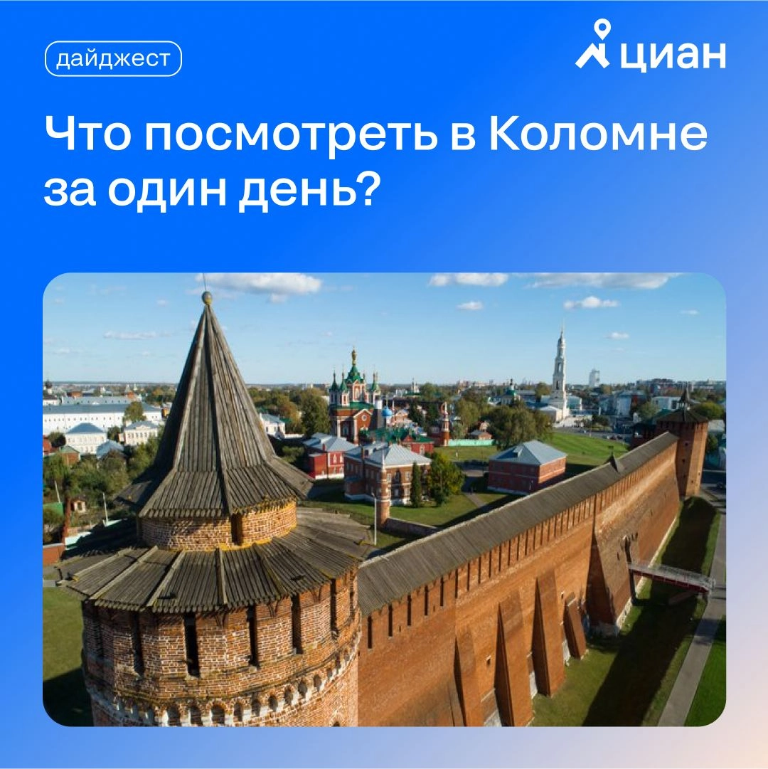 Куда съездить на выходные? 
Предлагаем рассмотреть для мини-путешествия Коломну | Сетка — новая социальная сеть от hh.ru