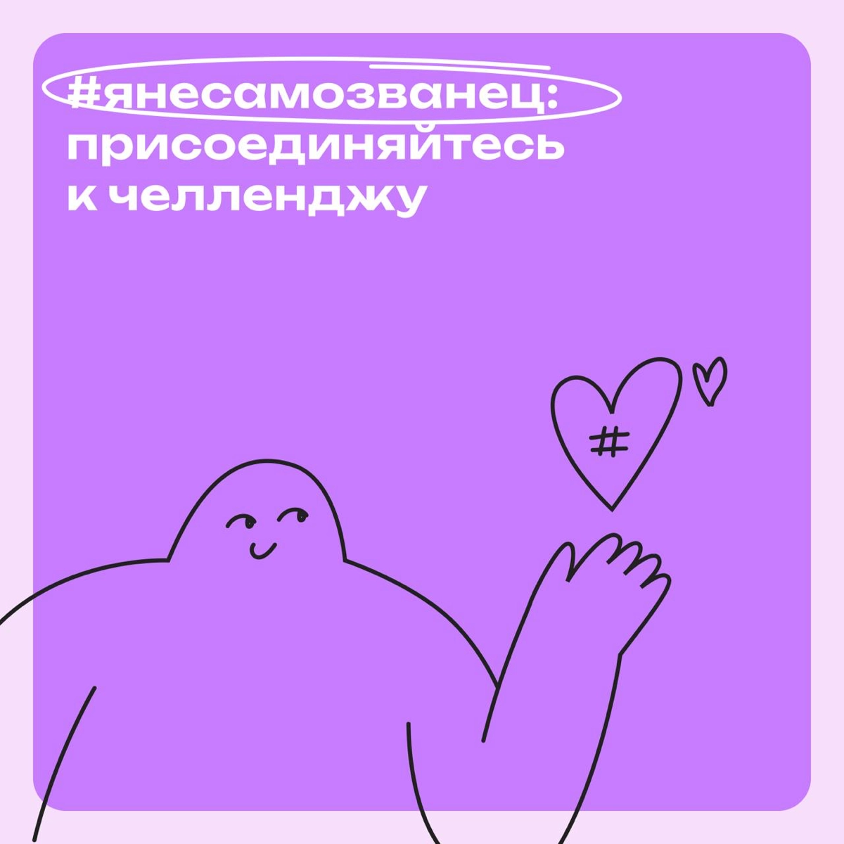 #янесамозванец: присоединяйтесь к челленджу | Сетка — новая социальная сеть от hh.ru