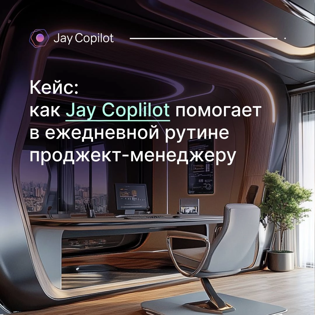 Как Jay Copilot помогает проджектам | Сетка — социальная сеть от hh.ru