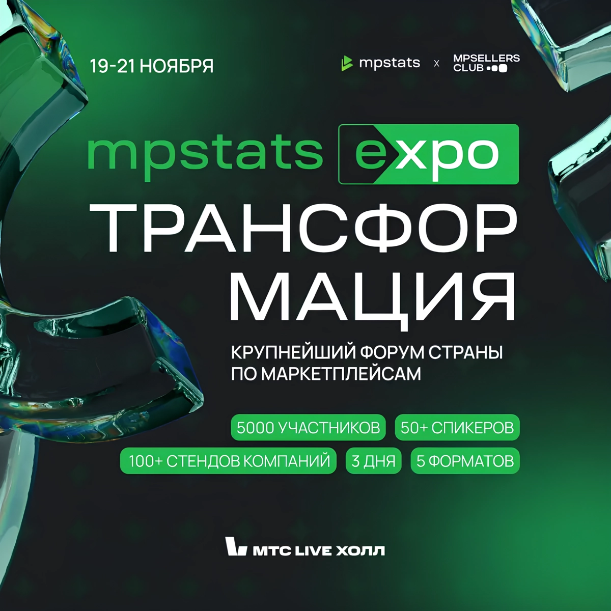 На этой неделе удалось побывать на крупнейшей конференции по маркетплейсам MPSTATS Expo "Трансформация" | Сетка — новая социальная сеть от hh.ru
