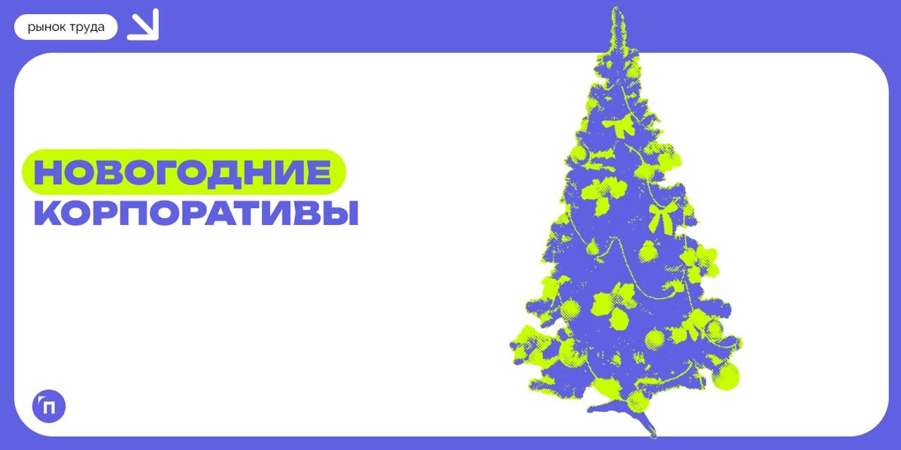 👏 Новогодние корпоративы в компаниях
Сервис «Работа | Сетка — новая социальная сеть от hh.ru