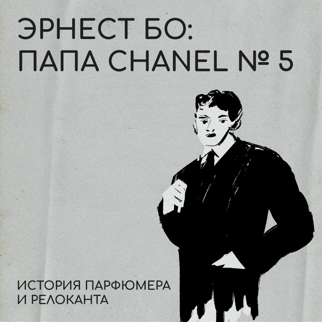Как покинуть Россию и создать шедевр?
На этот ответ нам мог бы ответить Эрнест Бо. Его история не так популярна, как биография Макса Фактора | Сетка — новая социальная сеть от hh.ru
