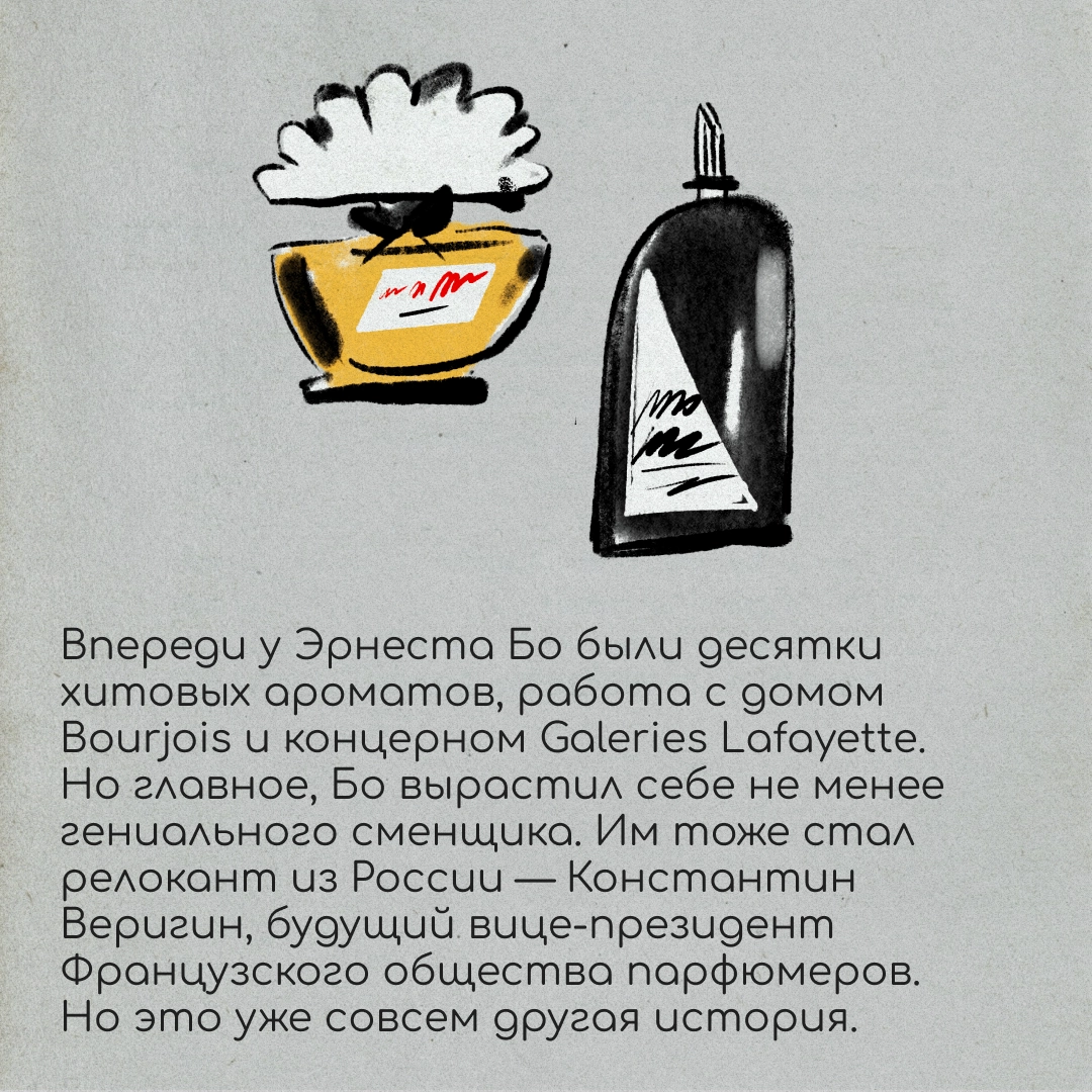 Как покинуть Россию и создать шедевр?
На этот ответ нам мог бы ответить Эрнест Бо. Его история не так популярна, как биография Макса Фактора | Сетка — новая социальная сеть от hh.ru