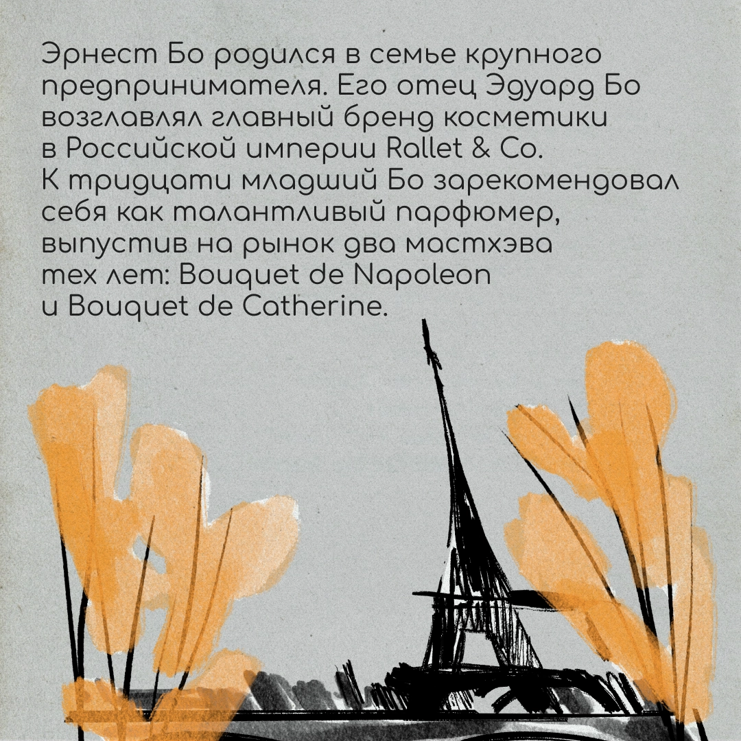 Как покинуть Россию и создать шедевр?
На этот ответ нам мог бы ответить Эрнест Бо. Его история не так популярна, как биография Макса Фактора | Сетка — новая социальная сеть от hh.ru